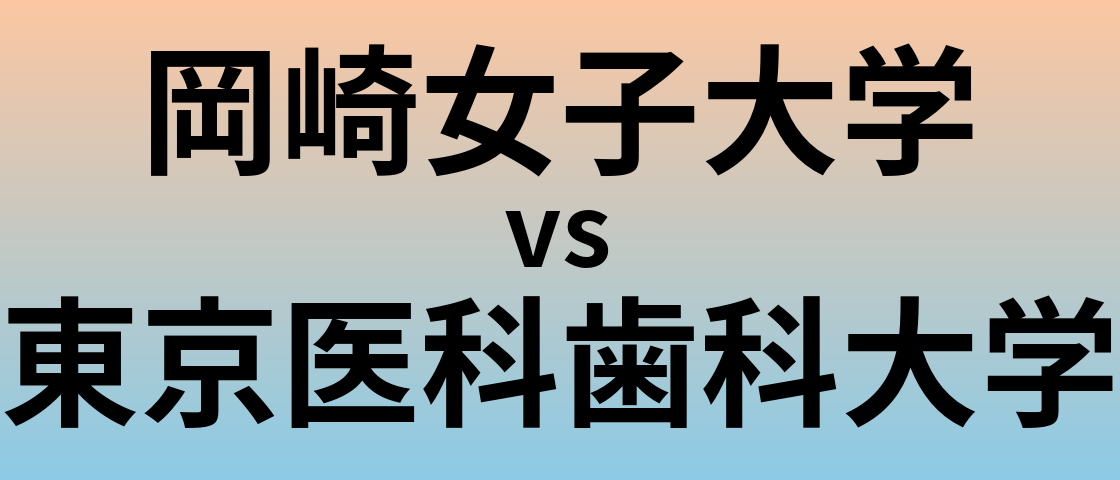 岡崎女子大学と東京医科歯科大学 のどちらが良い大学?