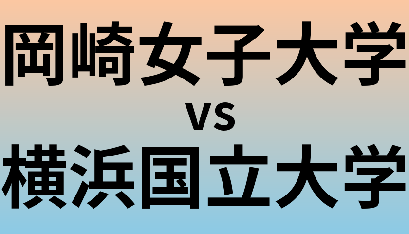 岡崎女子大学と横浜国立大学 のどちらが良い大学?