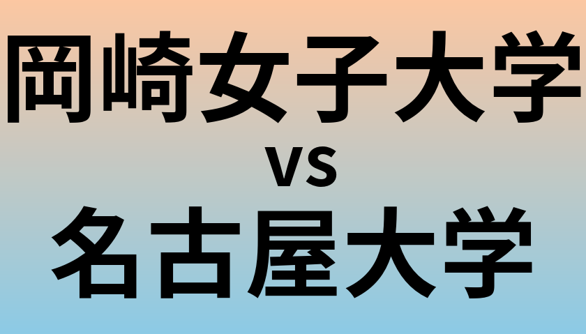 岡崎女子大学と名古屋大学 のどちらが良い大学?