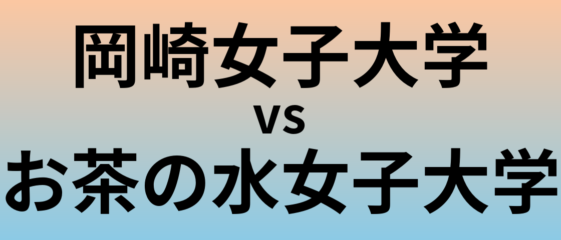 岡崎女子大学とお茶の水女子大学 のどちらが良い大学?