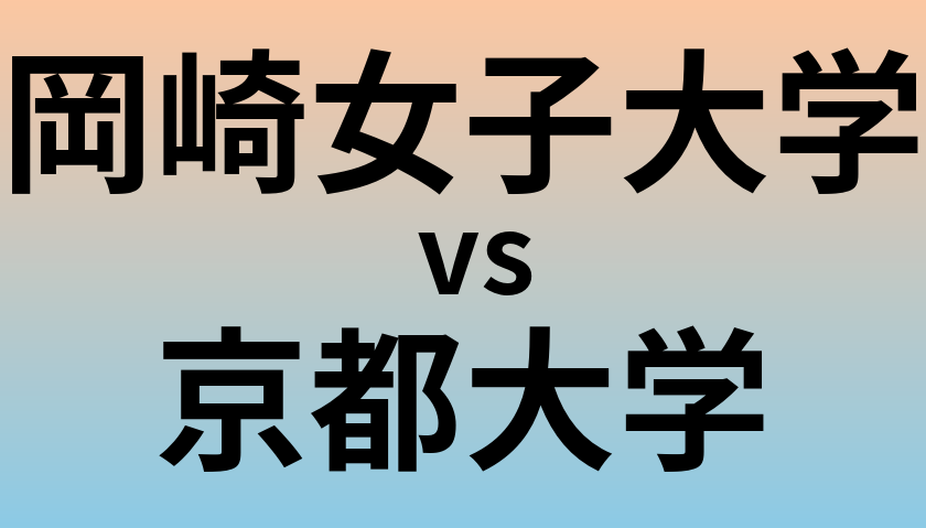岡崎女子大学と京都大学 のどちらが良い大学?