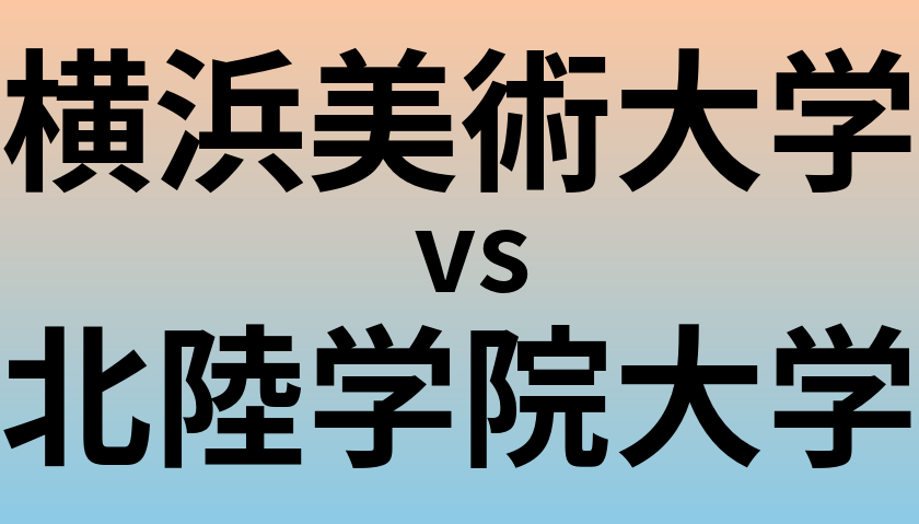 横浜美術大学と北陸学院大学 のどちらが良い大学?