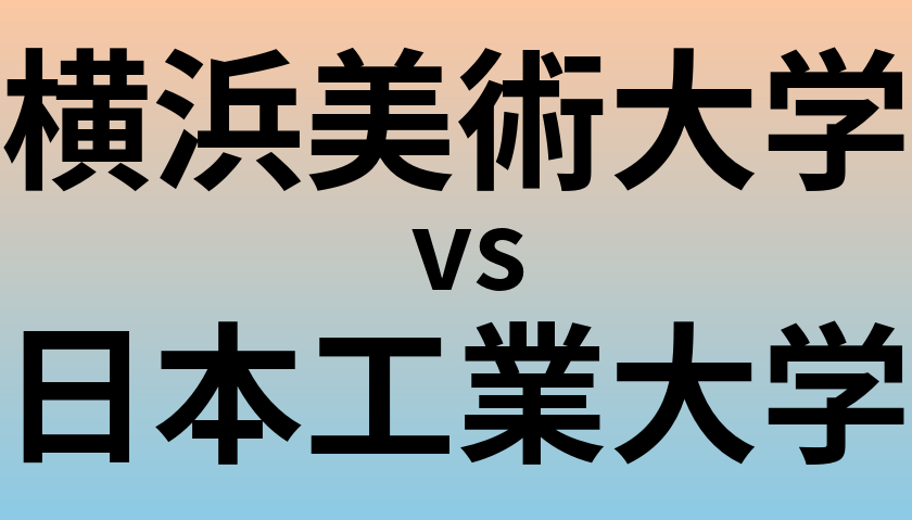 横浜美術大学と日本工業大学 のどちらが良い大学?