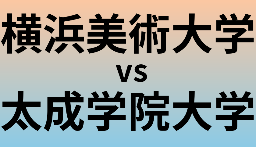横浜美術大学と太成学院大学 のどちらが良い大学?