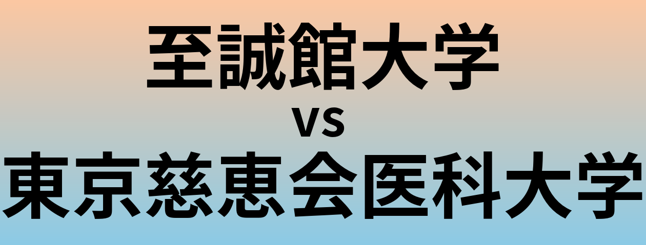 至誠館大学と東京慈恵会医科大学 のどちらが良い大学?