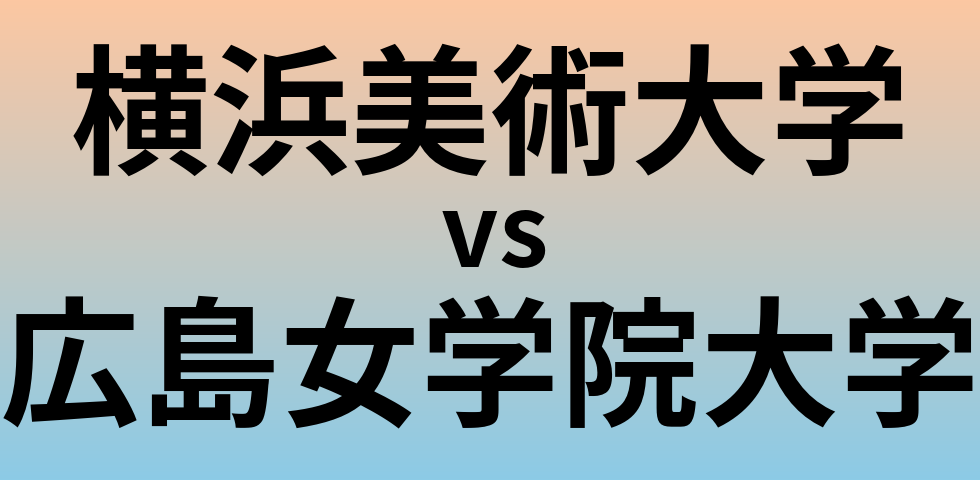 横浜美術大学と広島女学院大学 のどちらが良い大学?