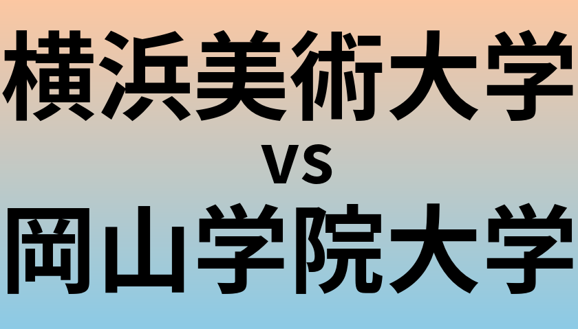 横浜美術大学と岡山学院大学 のどちらが良い大学?