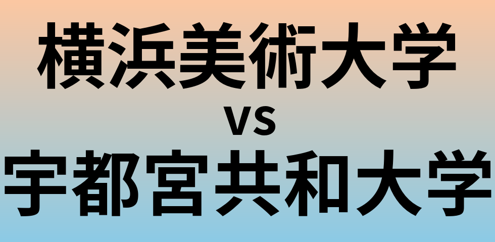 横浜美術大学と宇都宮共和大学 のどちらが良い大学?