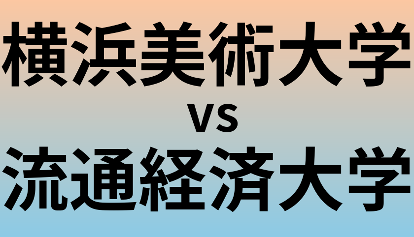 横浜美術大学と流通経済大学 のどちらが良い大学?