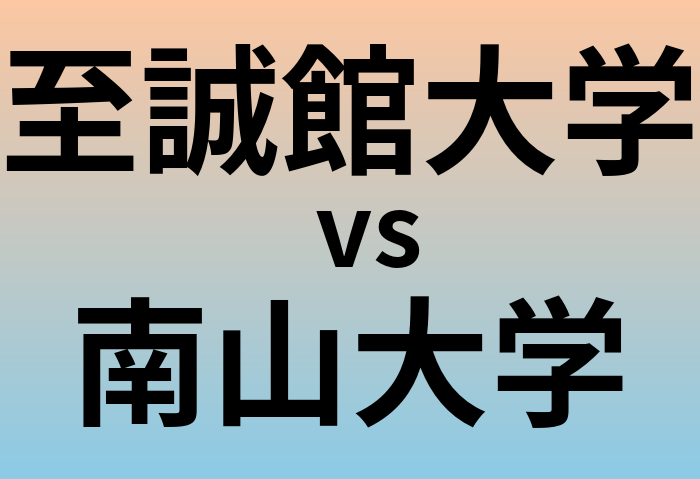 至誠館大学と南山大学 のどちらが良い大学?