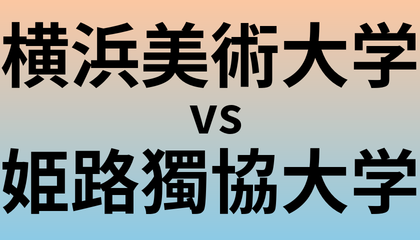 横浜美術大学と姫路獨協大学 のどちらが良い大学?
