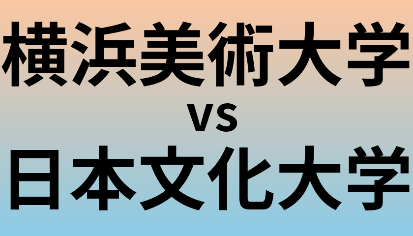 横浜美術大学と日本文化大学 のどちらが良い大学?