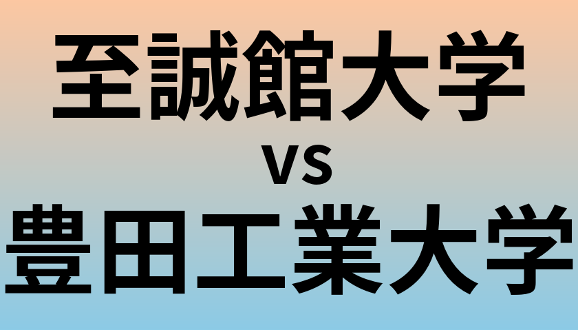 至誠館大学と豊田工業大学 のどちらが良い大学?