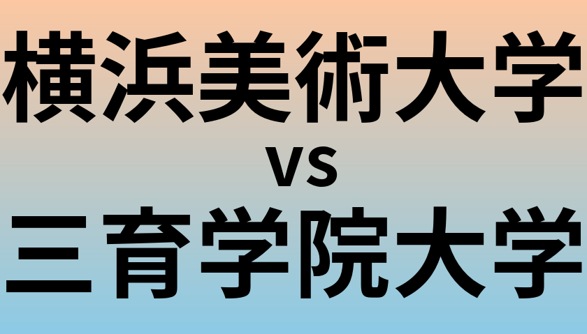 横浜美術大学と三育学院大学 のどちらが良い大学?