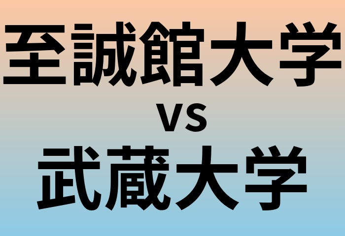 至誠館大学と武蔵大学 のどちらが良い大学?