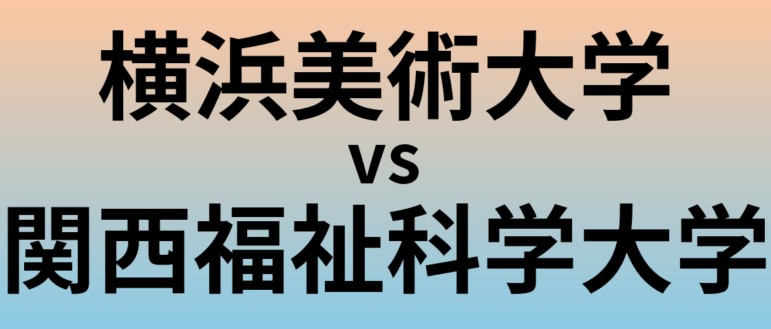 横浜美術大学と関西福祉科学大学 のどちらが良い大学?