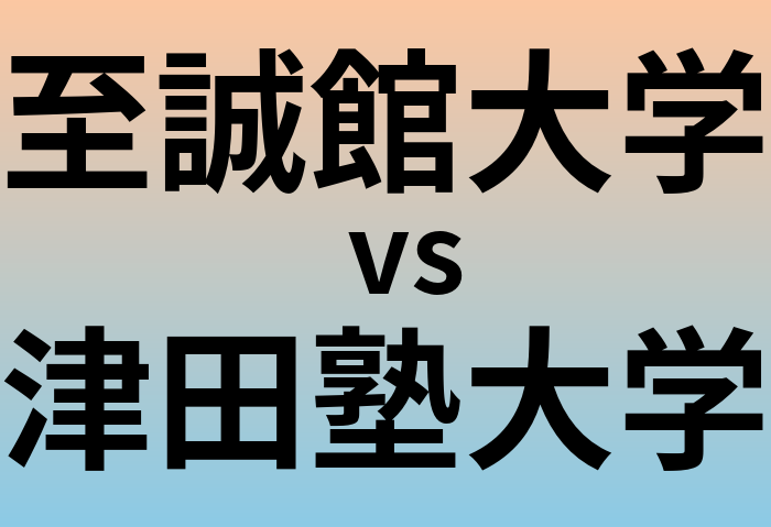 至誠館大学と津田塾大学 のどちらが良い大学?