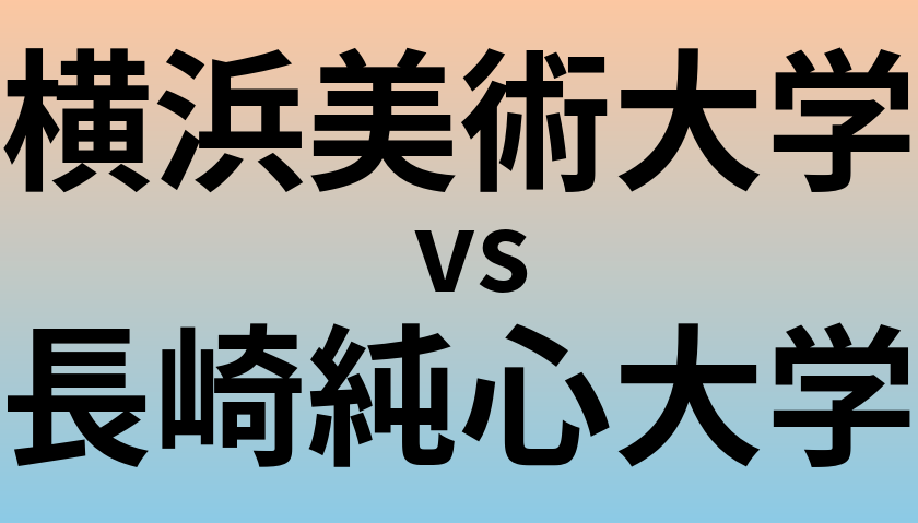 横浜美術大学と長崎純心大学 のどちらが良い大学?