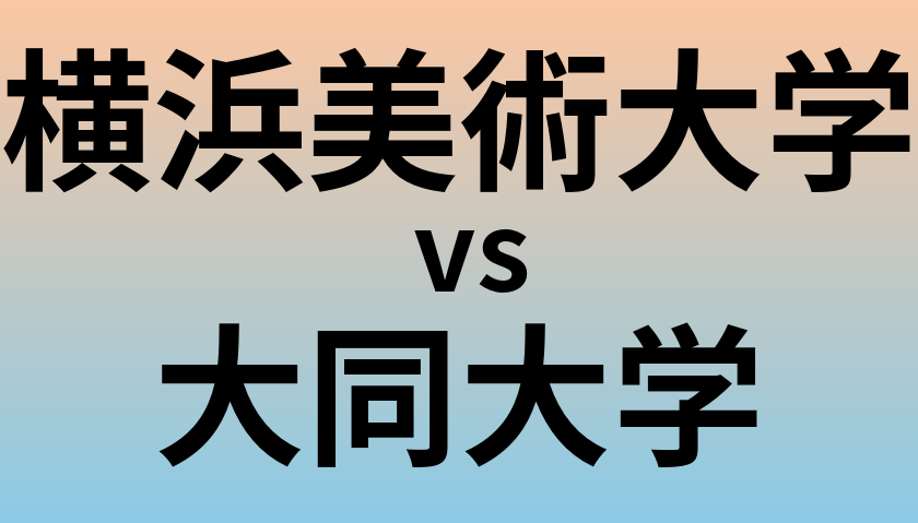 横浜美術大学と大同大学 のどちらが良い大学?