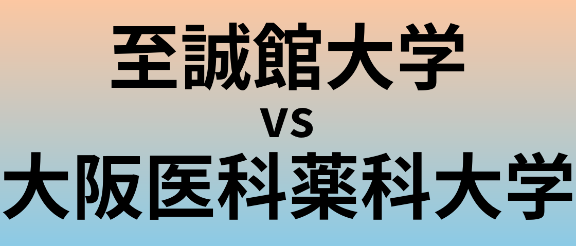 至誠館大学と大阪医科薬科大学 のどちらが良い大学?