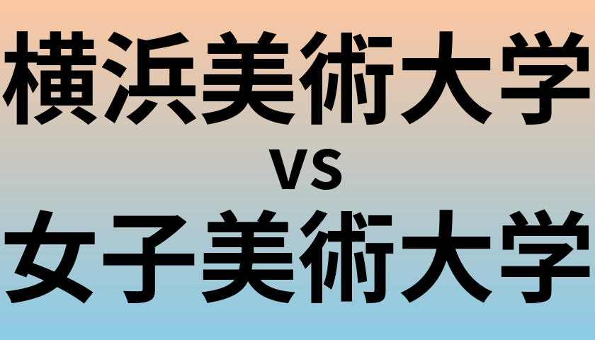 横浜美術大学と女子美術大学 のどちらが良い大学?