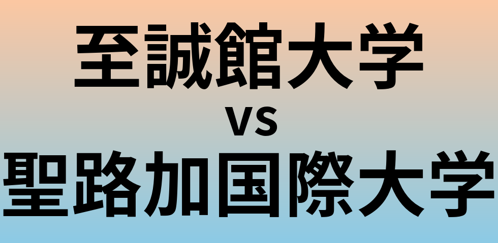 至誠館大学と聖路加国際大学 のどちらが良い大学?