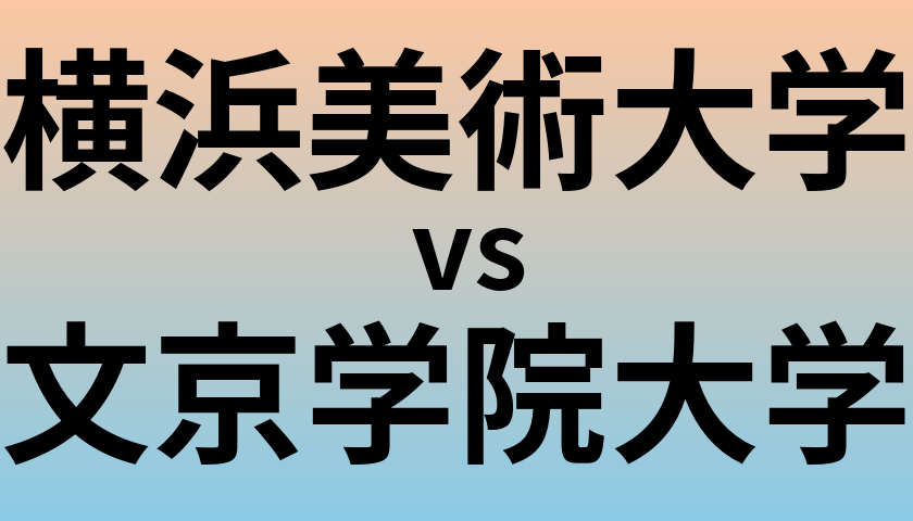 横浜美術大学と文京学院大学 のどちらが良い大学?