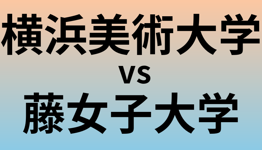 横浜美術大学と藤女子大学 のどちらが良い大学?
