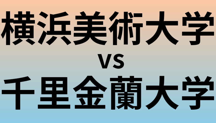 横浜美術大学と千里金蘭大学 のどちらが良い大学?