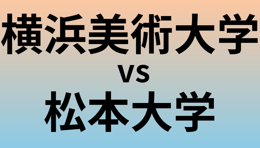 横浜美術大学と松本大学 のどちらが良い大学?