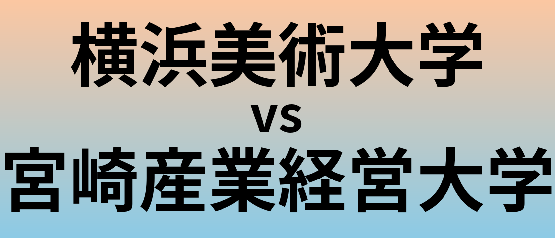 横浜美術大学と宮崎産業経営大学 のどちらが良い大学?