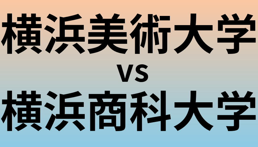 横浜美術大学と横浜商科大学 のどちらが良い大学?