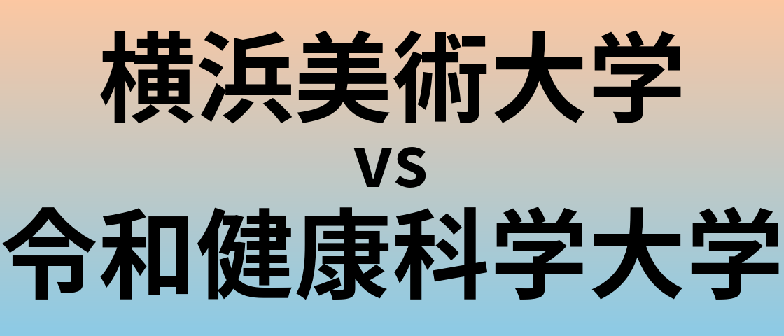 横浜美術大学と令和健康科学大学 のどちらが良い大学?