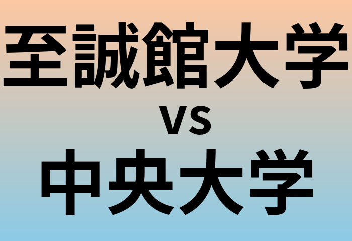 至誠館大学と中央大学 のどちらが良い大学?