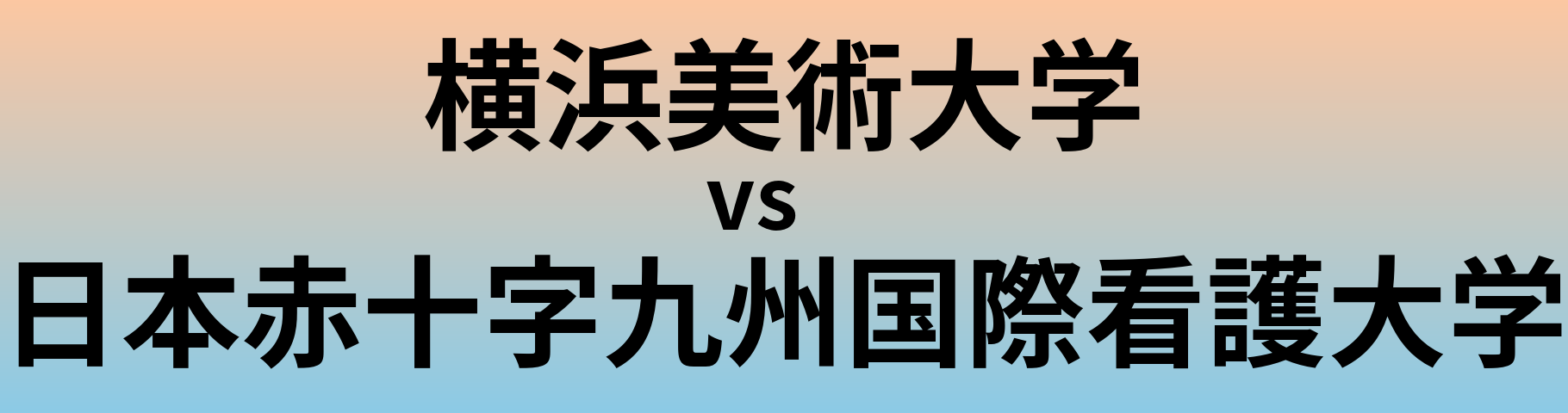 横浜美術大学と日本赤十字九州国際看護大学 のどちらが良い大学?