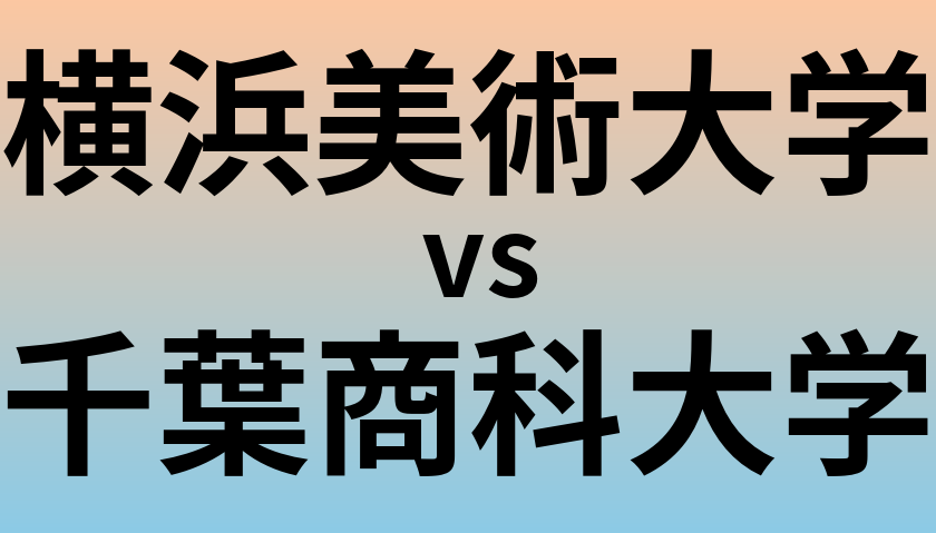 横浜美術大学と千葉商科大学 のどちらが良い大学?