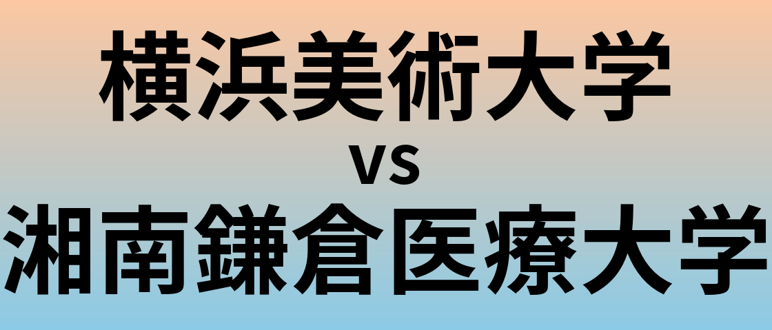 横浜美術大学と湘南鎌倉医療大学 のどちらが良い大学?