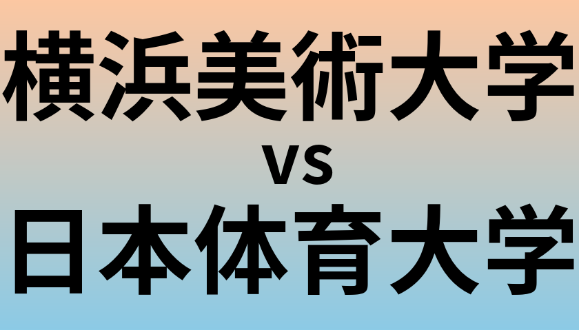横浜美術大学と日本体育大学 のどちらが良い大学?