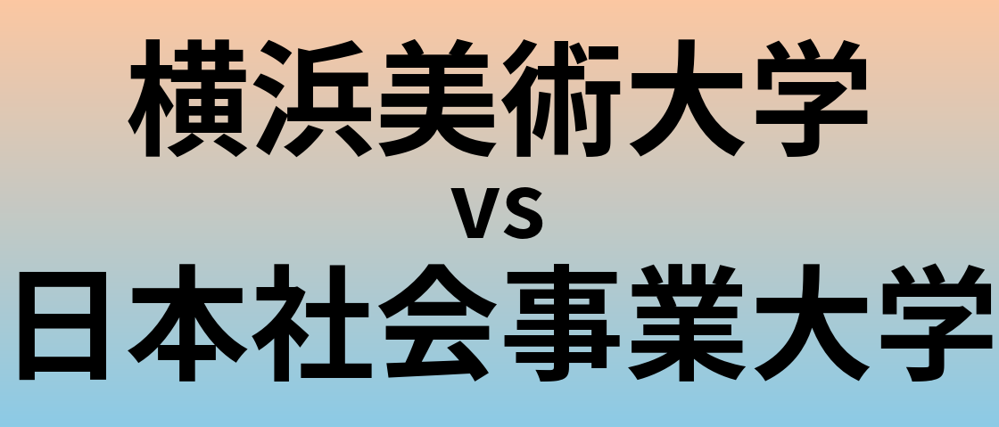 横浜美術大学と日本社会事業大学 のどちらが良い大学?