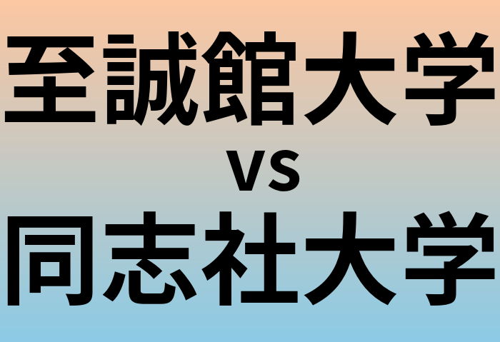 至誠館大学と同志社大学 のどちらが良い大学?