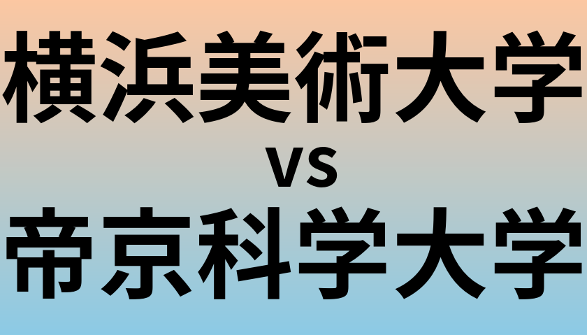 横浜美術大学と帝京科学大学 のどちらが良い大学?