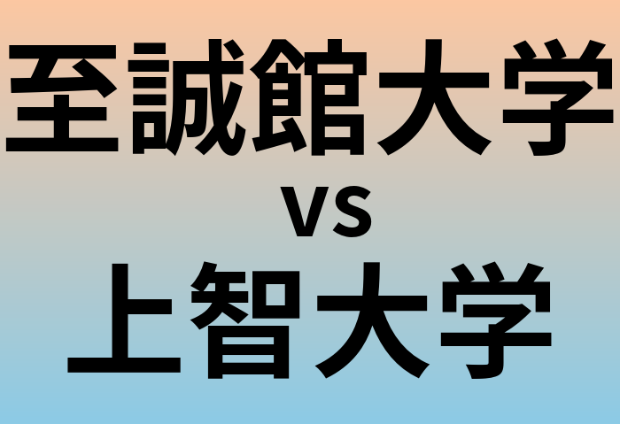 至誠館大学と上智大学 のどちらが良い大学?