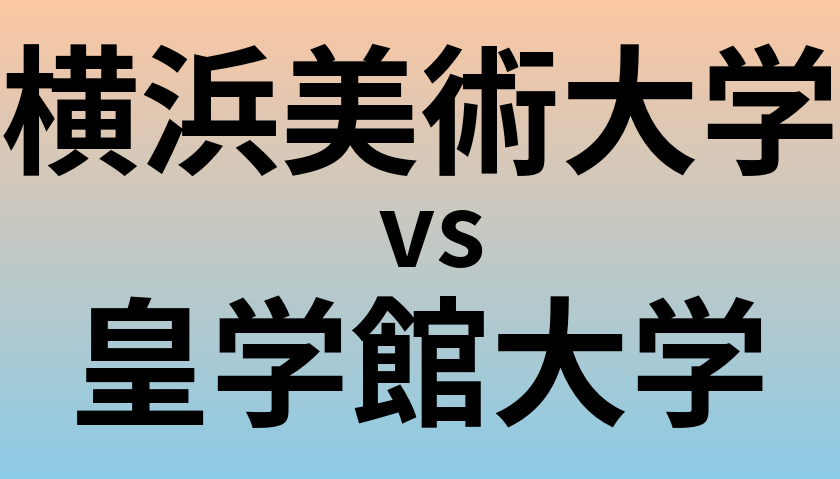 横浜美術大学と皇学館大学 のどちらが良い大学?