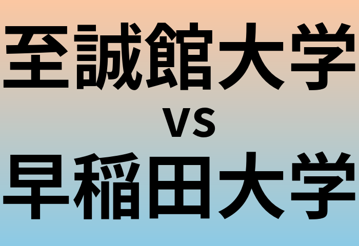 至誠館大学と早稲田大学 のどちらが良い大学?