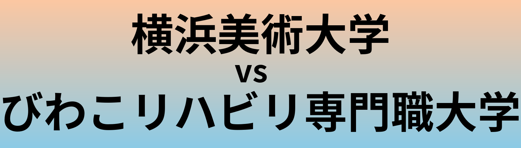横浜美術大学とびわこリハビリ専門職大学 のどちらが良い大学?