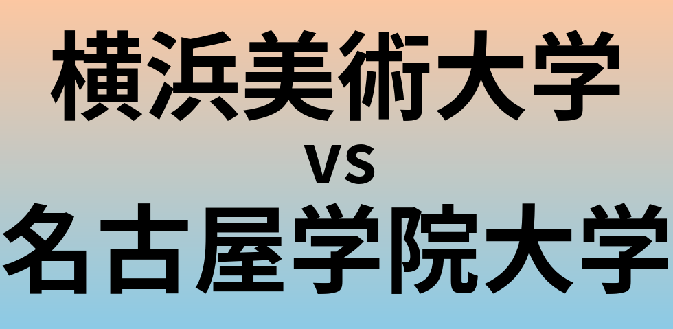 横浜美術大学と名古屋学院大学 のどちらが良い大学?