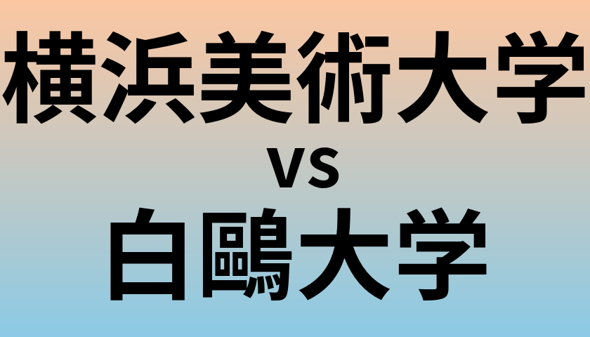 横浜美術大学と白鷗大学 のどちらが良い大学?