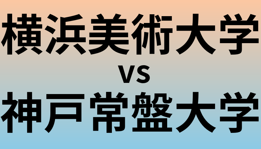横浜美術大学と神戸常盤大学 のどちらが良い大学?