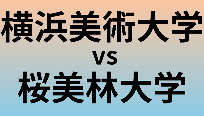 横浜美術大学と桜美林大学 のどちらが良い大学?