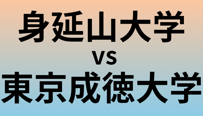 身延山大学と東京成徳大学 のどちらが良い大学?